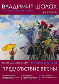 Музей Машкова открыл в «Царицынской опере» выставку Владимира Шолоха «Предчувствие весны»