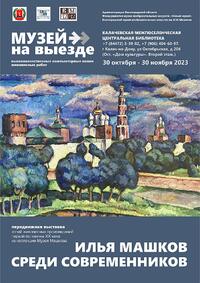 Музей Машкова приглашает на новую выставку копий произведений — «Илья Машков среди современников»