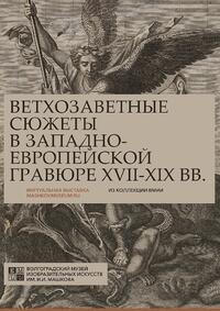 Ветхозаветные сюжеты в западноевропейской гравюре xvii-xix вв. (из коллекции ВМИИ)