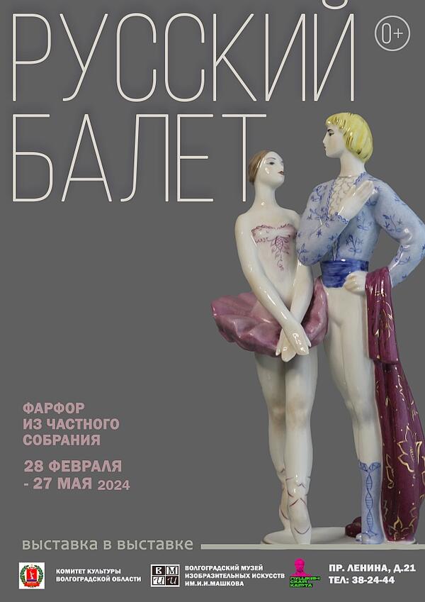 Выставка «Русский балет. Фарфор из частного собрания»